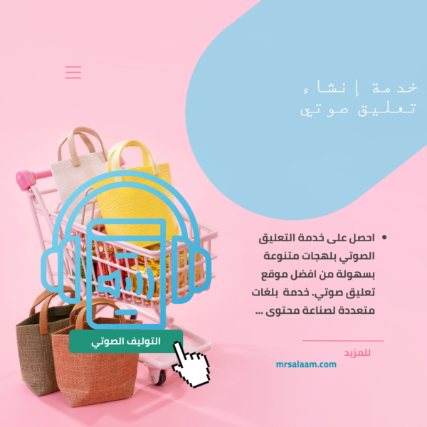 إنشاء تعليق صوتي