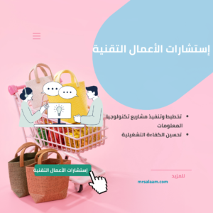 إستشارات الأعمال التقنية